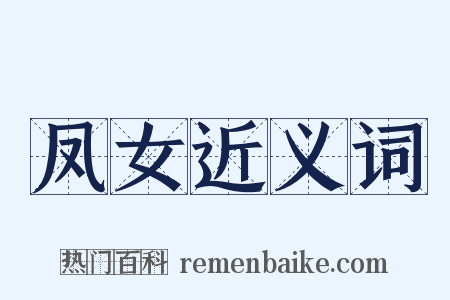 凤女近义词是什么意思的图片